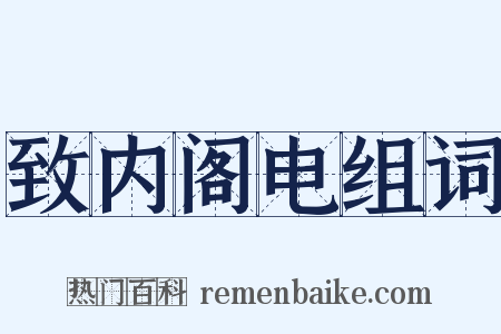 致内阁电组词是什么意思的图片